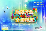 新店开业全场特惠