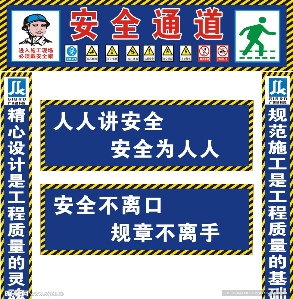 安全通道