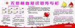 无偿献血知识宣传专栏