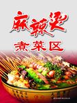 麻辣烫煮菜区