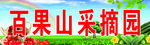 百果山采摘园