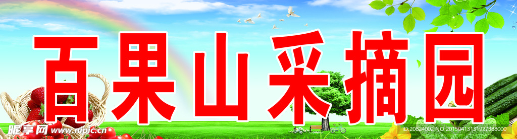 百果山采摘园