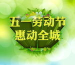 五一 劳动节