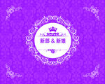 婚庆背景 婚庆底纹