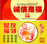 中华有福系列之诚信