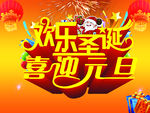 元旦圣诞
