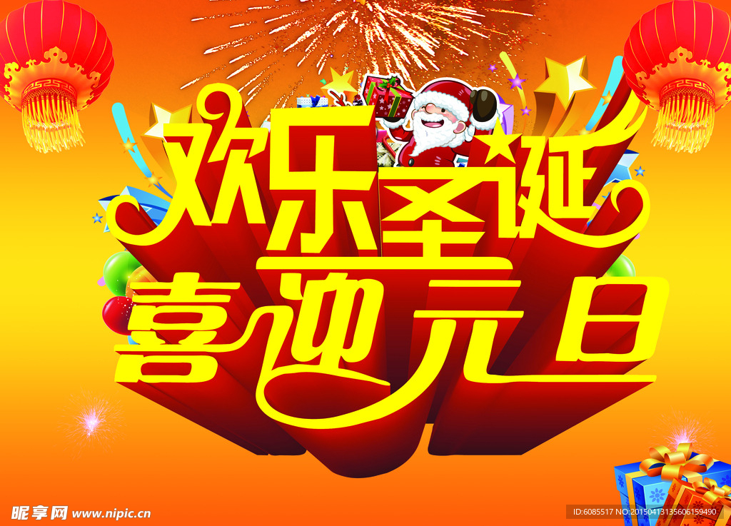 元旦圣诞