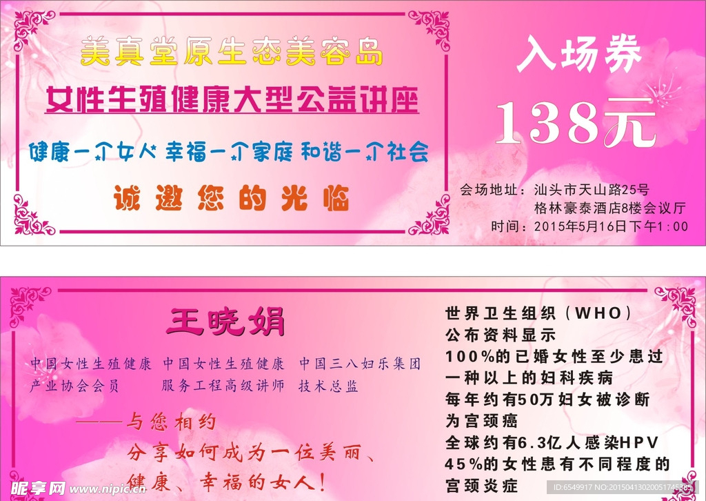 美容健康讲座宣传入场券