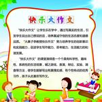 快乐大作文