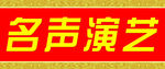 名声演艺