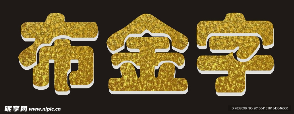 布金字