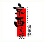 俱乐部标志