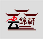 云锦轩标志
