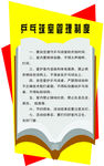 乒乓球室管理制度