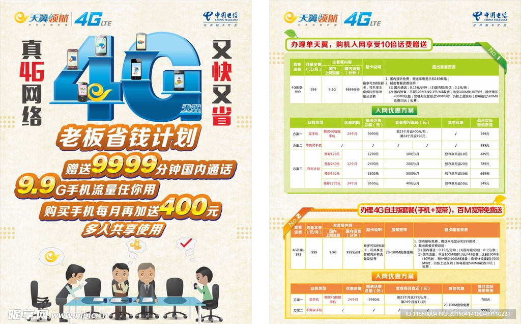 4G中国电信天翼领航办公传单