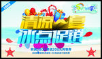 清凉一夏冰点促销