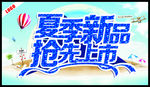 夏季新品抢先上市