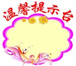 温馨提示台