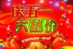 五一促销展版
