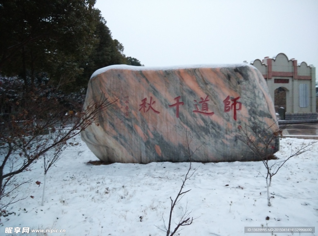 师道千秋