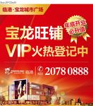 宝龙旺铺 VIP火热登记