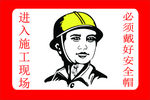 进去施工现场戴好安全帽
