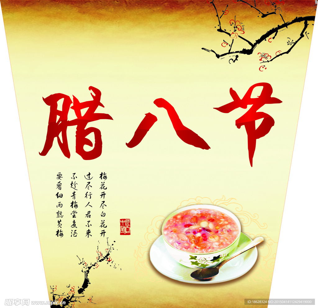 腊八粥