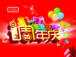 周年庆