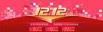 1212双十二