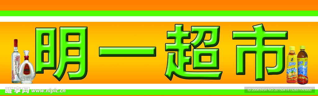 超市牌匾