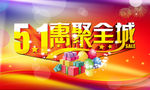 五一惠聚全城