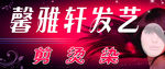 发艺
