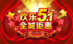 51欢乐全城巨惠