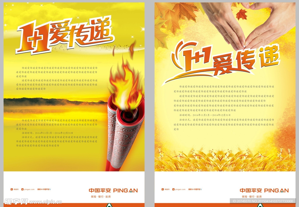 爱传递海报 火炬 爱心接力