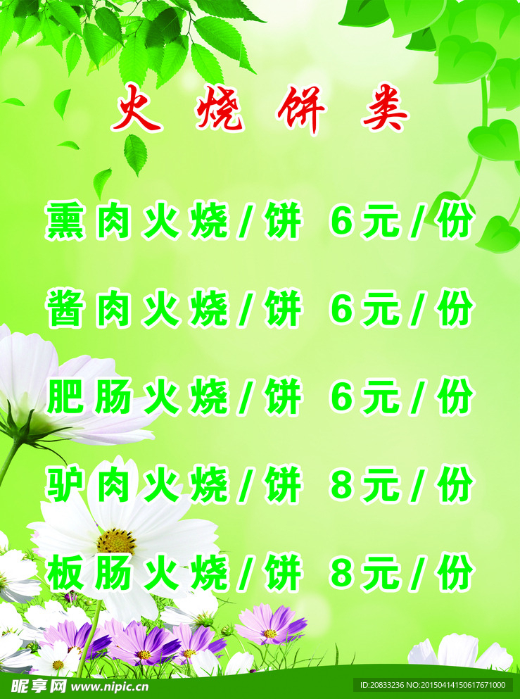 火烧饼类