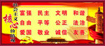社会主义核心价值观
