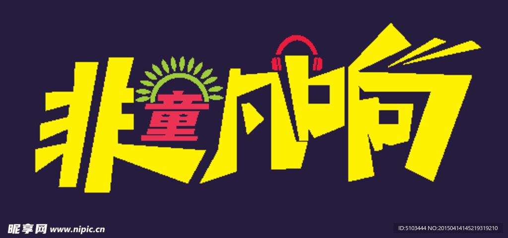 非童凡响logo