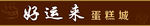 好运来 蛋糕城