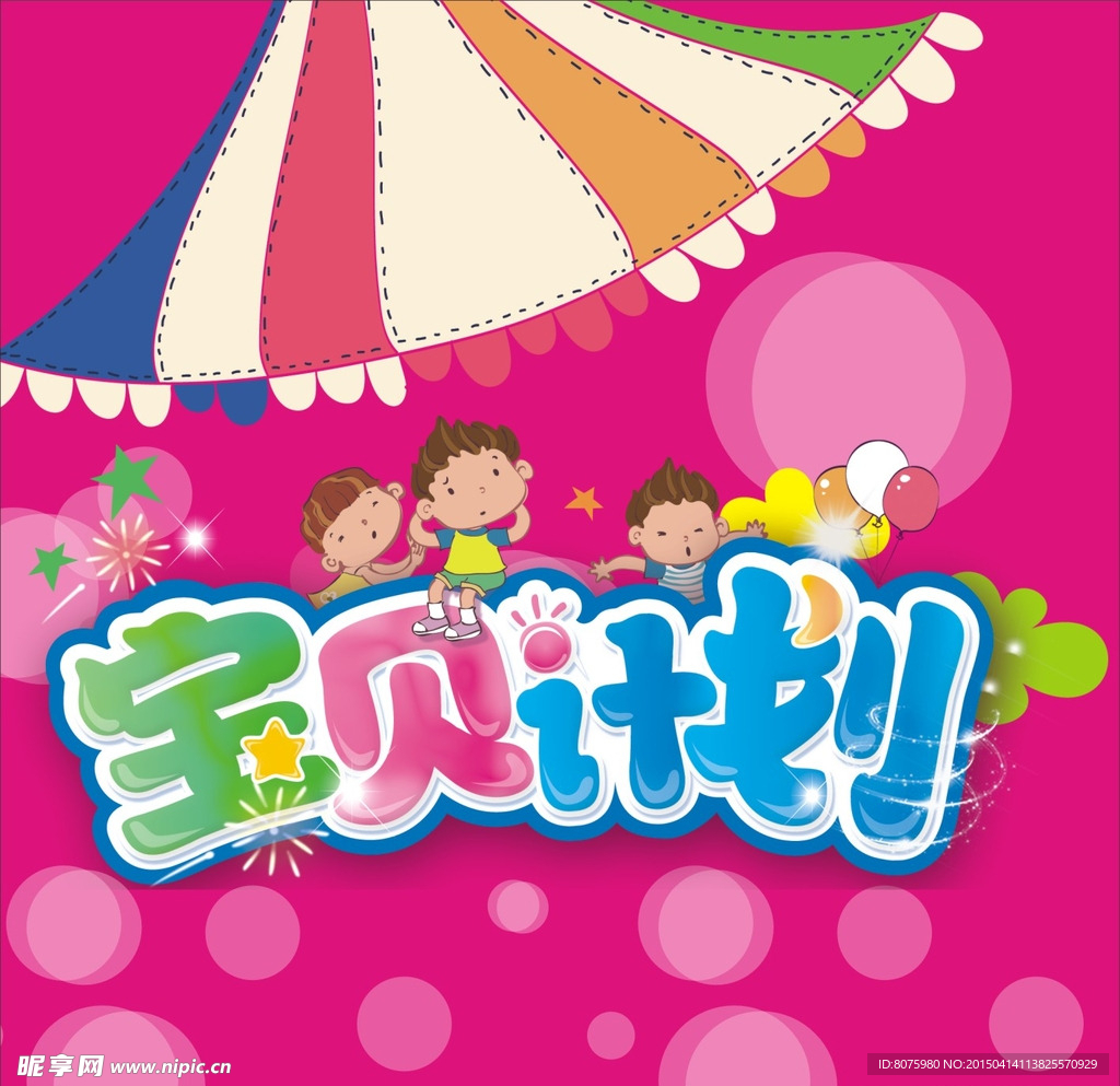 宝贝计划
