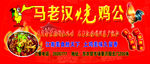 烧鸡公