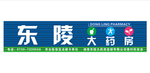药房门头