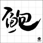 鲍毛笔字