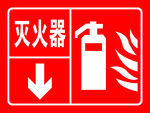灭火器
