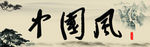 中国风