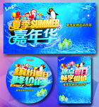 夏季嘉年华