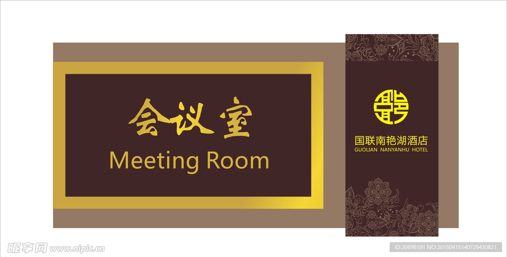 酒店会议室门牌