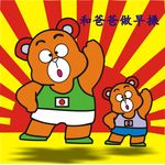 和爸爸做早操