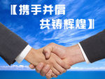 携手合作广告设计