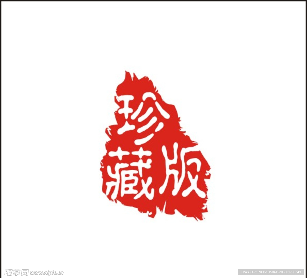 珍藏版印章