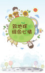 绿色地球